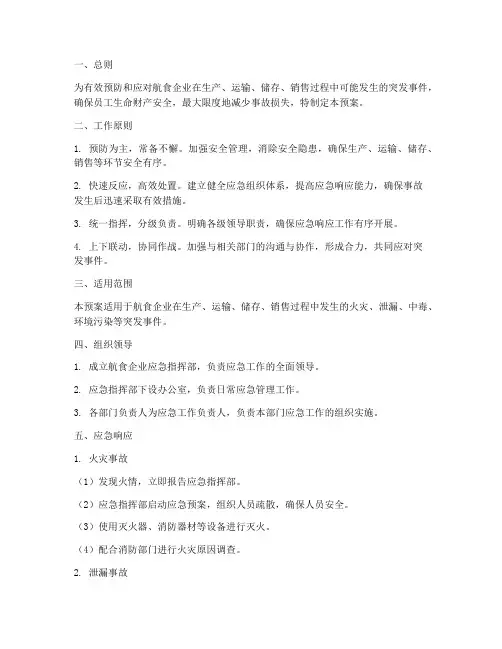 航食企业应急预案