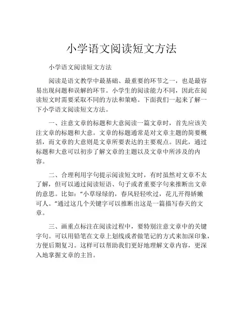 小学语文阅读短文方法