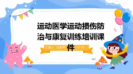运动医学运动损伤防治与康复训练培训课件