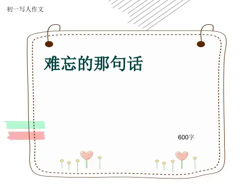 初一写人作文《难忘的那句话》600字(共8页PPT)