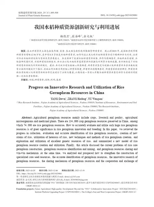 我国水稻种质资源创新研究与利用进展