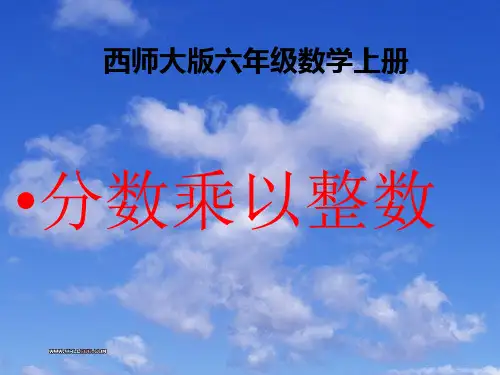 西师大小学数学六上《1 分数乘法》PPT课件 (2)