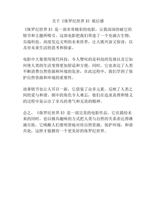关于《侏罗纪世界3》观后感