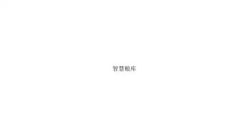 智慧粮库