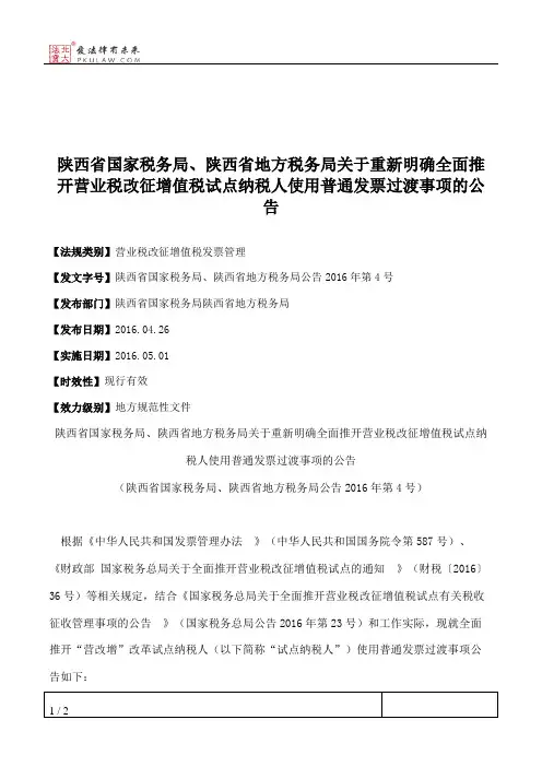 陕西省国家税务局、陕西省地方税务局关于重新明确全面推开营业税