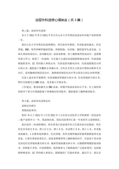 泌尿外科进修心得体会(共3篇)