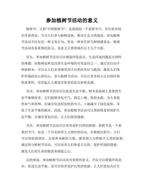 参加植树节活动的意义