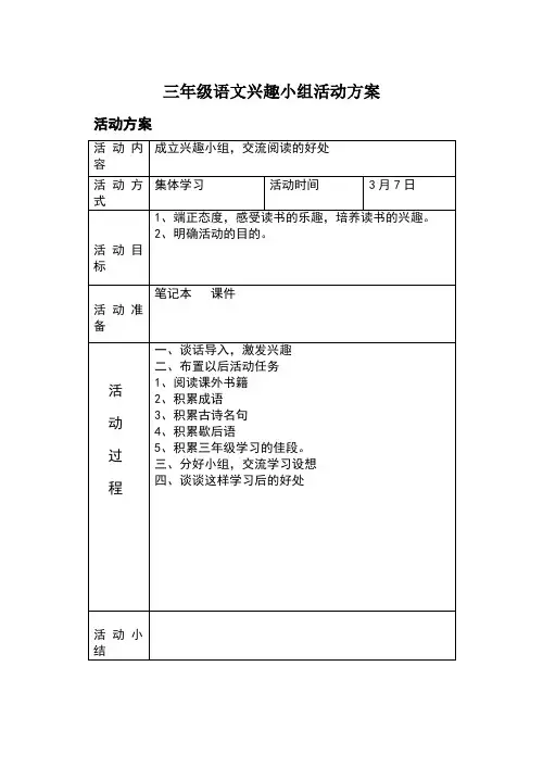 三年级语文兴趣小组活动方案