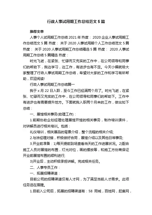 行政人事试用期工作总结范文5篇