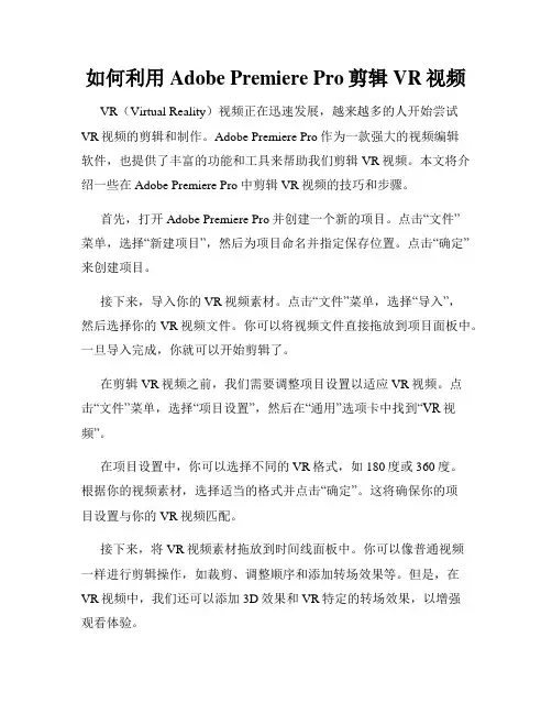 如何利用Adobe Premiere Pro剪辑VR视频