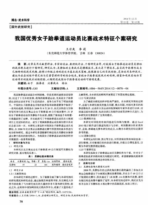 我国优秀女子跆拳道运动员比赛战术特征个案研究