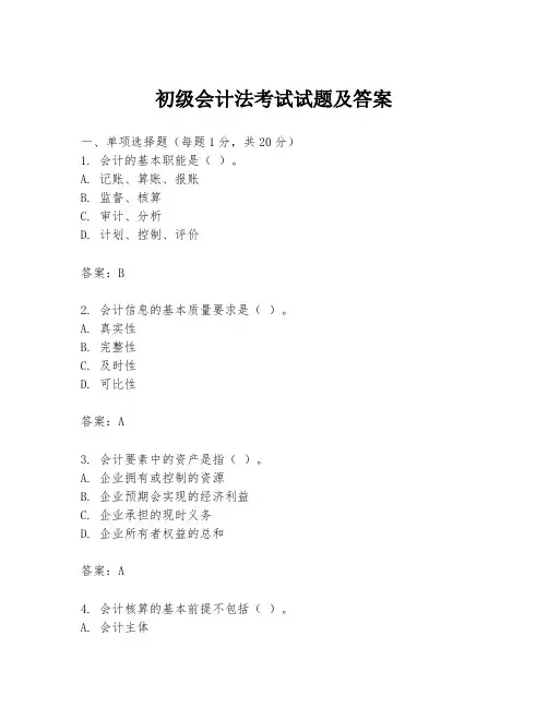 初级会计法考试试题及答案