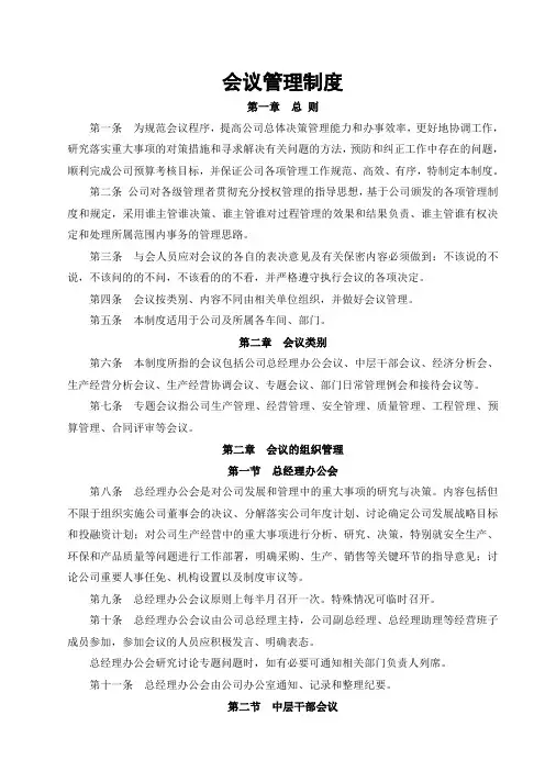 公司会议管理制度