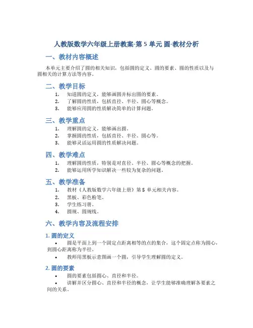 人教版数学六年级上册教案-第5单元 圆-教材分析