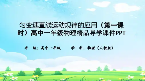 匀变速直线运动规律的应用(第一课时)高中一年级物理精品导学课件PPT