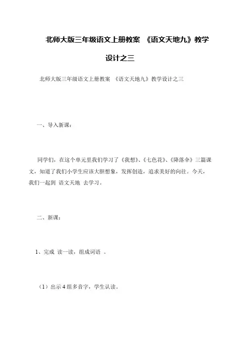 北师大版三年级语文上册教案 《语文天地九》教学设计之三