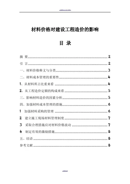 材料价格对建设工程造价的影响-(1)