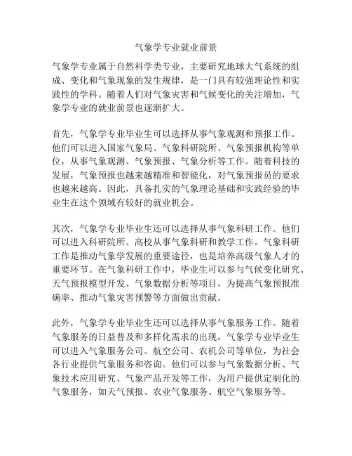 气象学专业就业前景