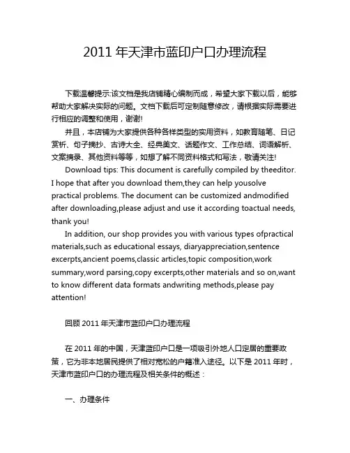 2011年天津市蓝印户口办理流程