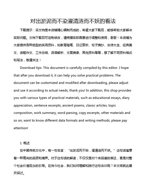 对出淤泥而不染濯清涟而不妖的看法