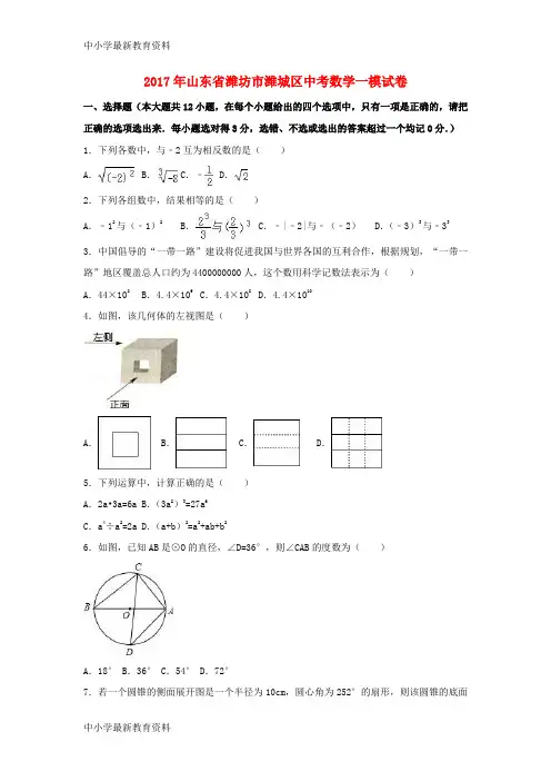 【中小学资料】山东省潍坊市潍城区2017年中考数学一模试卷(含解析)