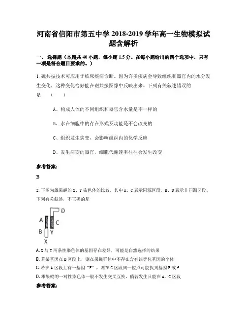 河南省信阳市第五中学2018-2019学年高一生物模拟试题含解析