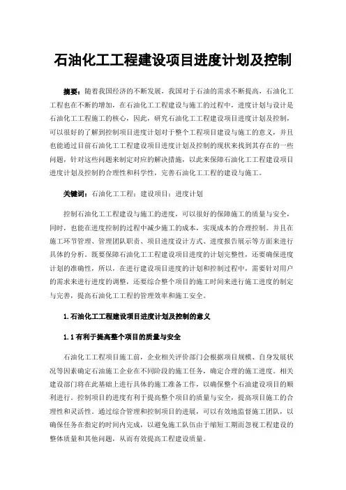 石油化工工程建设项目进度计划及控制