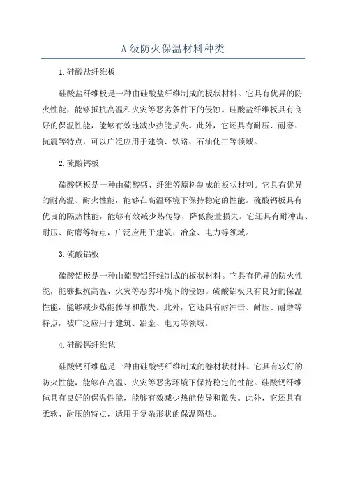 A级防火保温材料种类