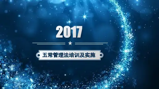 五常知识培训.