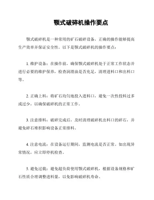 颚式破碎机操作要点