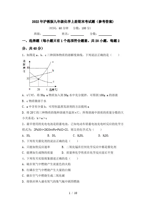 2022年沪教版九年级化学上册期末考试题(参考答案)