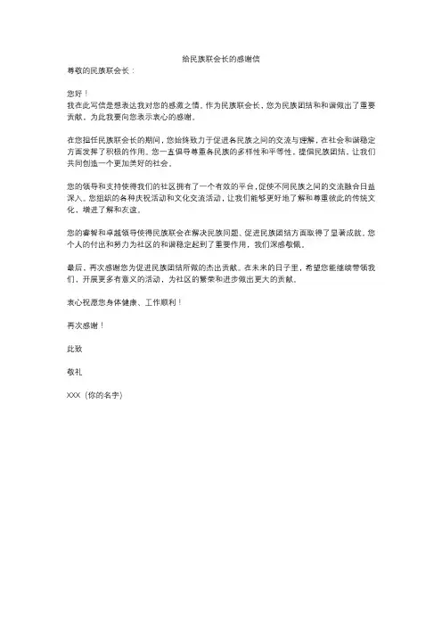 给民族联会长的感谢信