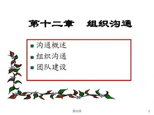 管理学原理第12章 组织沟通
