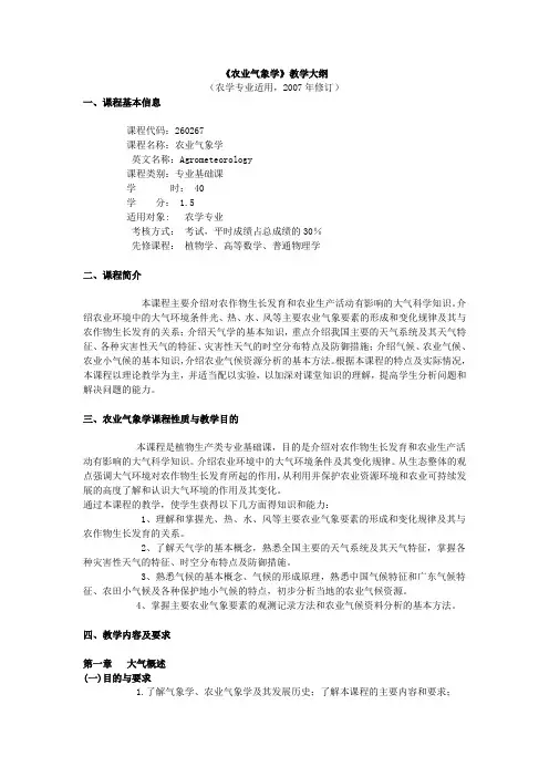 农业气象学大纲