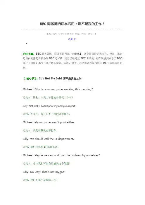 BEC商务英语活学活用：那不是我的工作!