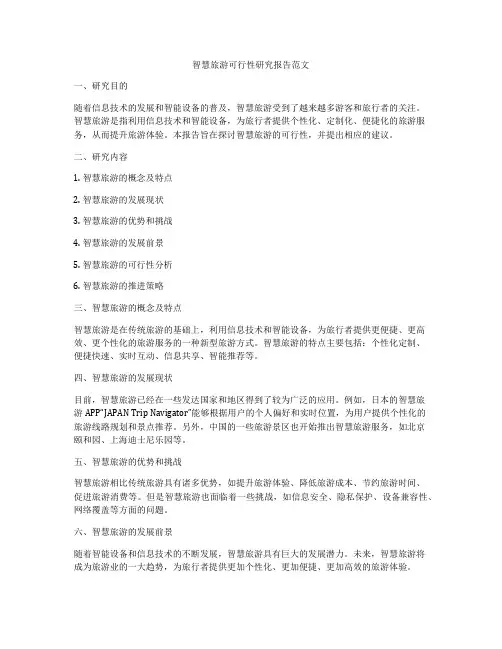 智慧旅游可行性研究报告范文