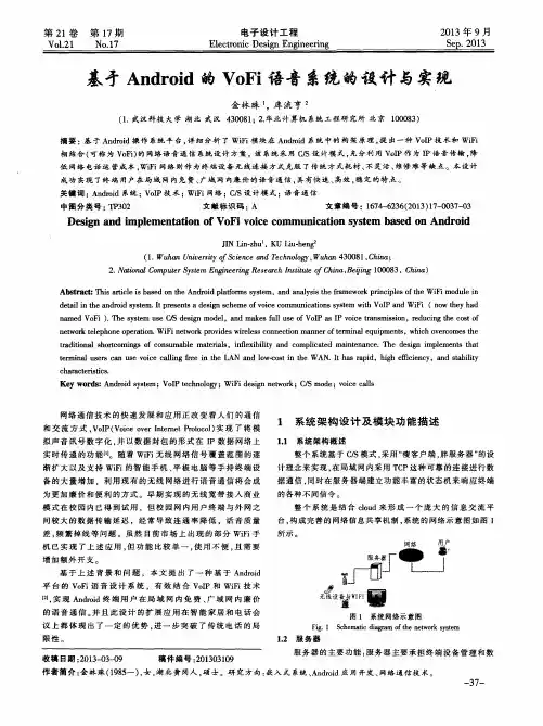 基于Android的VoFi语音系统的设计与实现