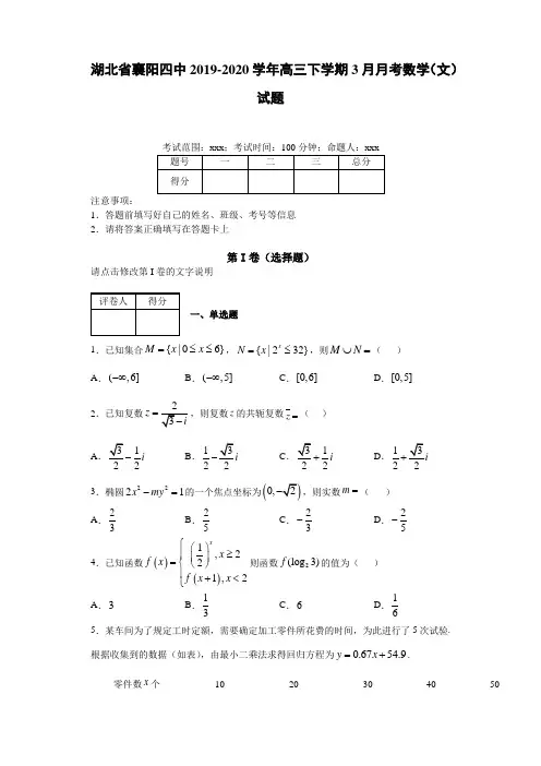 湖北省襄阳四中2019-2020学年高三下学期3月月考数学(文)试题