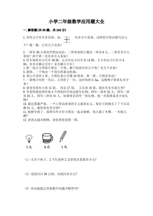 小学二年级数学应用题大全必考题