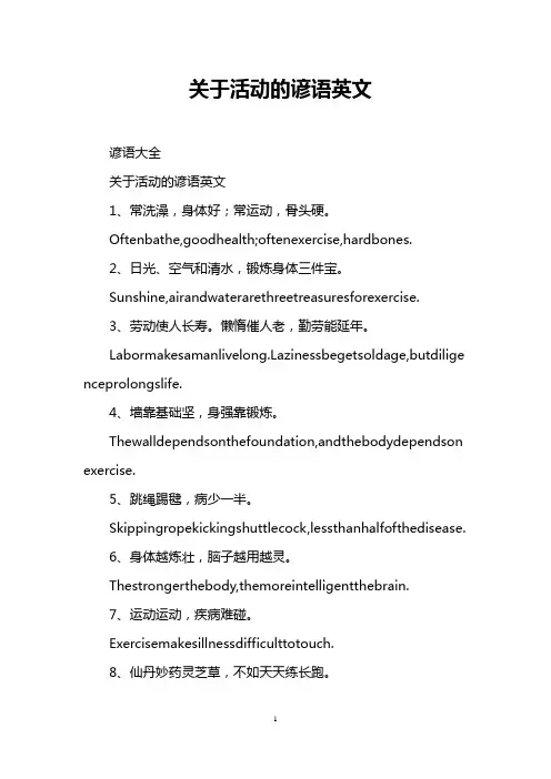 关于活动的谚语英文