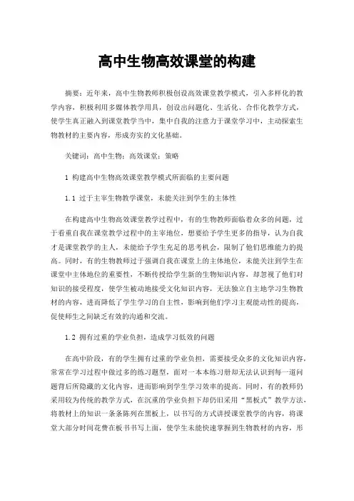 高中生物高效课堂的构建