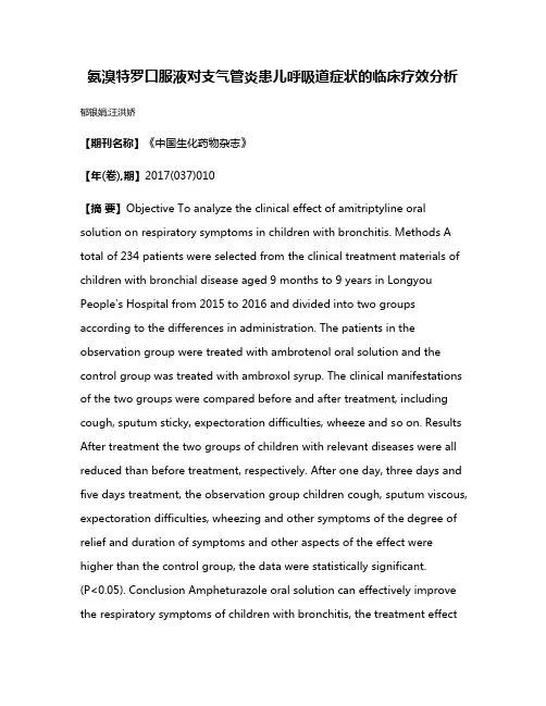 氨溴特罗口服液对支气管炎患儿呼吸道症状的临床疗效分析
