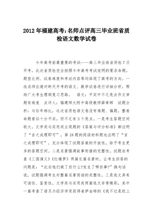 2012年福建高考：名师点评高三毕业班省质检语文数学试卷