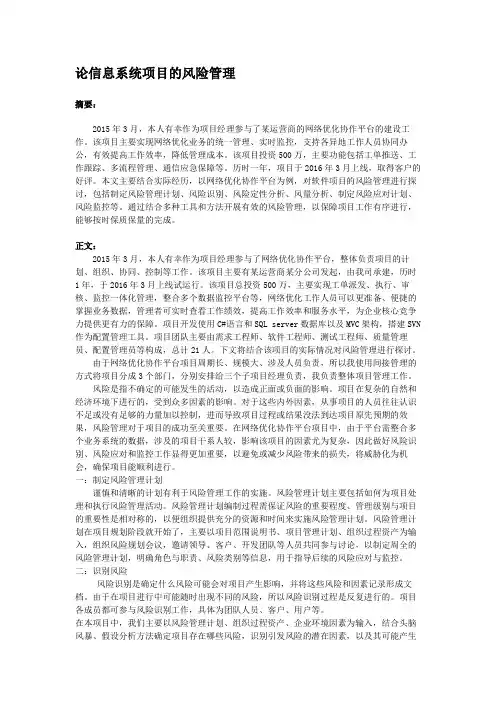 论信息系统项目的风险管理--信息系统项目管理师应试论文示例