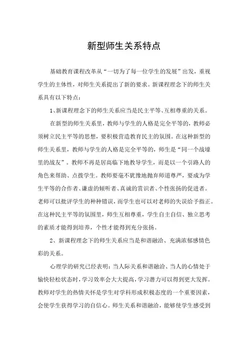 新型师生关系特点