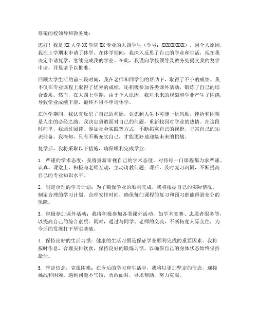 大四休学后复学申请书模板