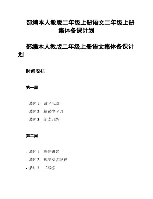 部编本人教版二年级上册语文二年级上册集体备课计划