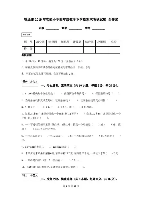 宿迁市2019年实验小学四年级数学下学期期末考试试题 含答案