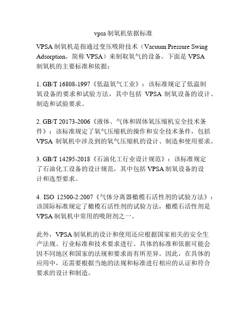 vpsa制氧机依据标准