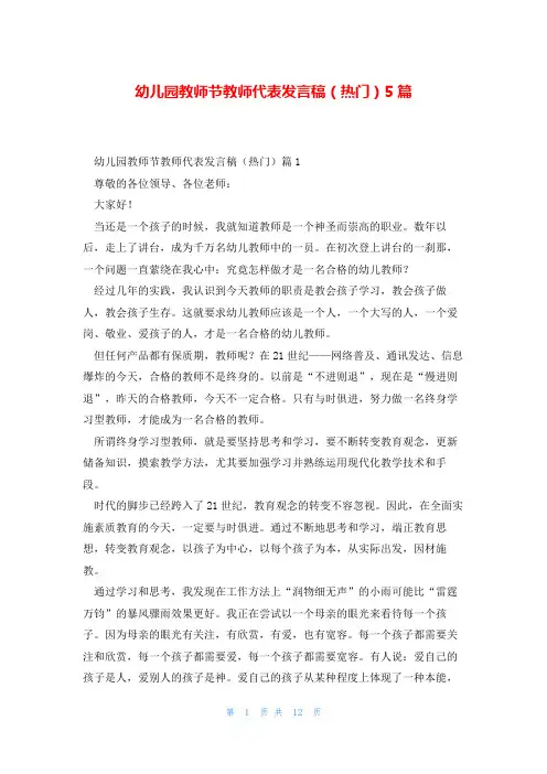 幼儿园教师节教师代表发言稿(热门)5篇